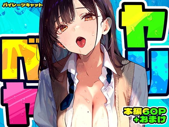 ヤリベヤ【エロ漫画 パイレーツキャット】