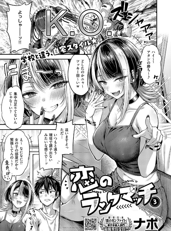 恋のランクマッチ3 ナポ 立ち読み サンプル エロい 抜きどころ