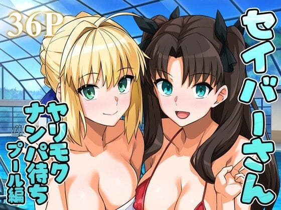 セイバーさん ヤリモクナンパ待ち プール編【エロ漫画 ろいやるびっち】