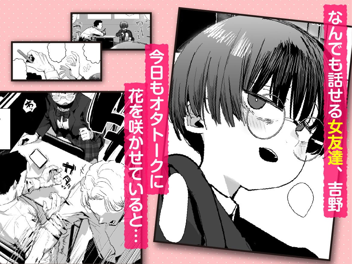 ぼくたち、性癖フレンド。前編 サンプル1 オタク女友達の吉野と愛読書の発覚