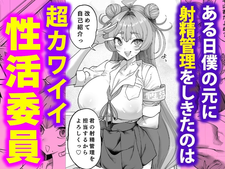 性活指導委員の搾精記録っ（はーと）