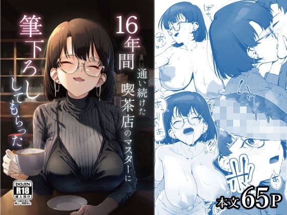16年間通い続けた喫茶店のマスターに筆下ろししてもらった【エロ漫画 しるお組】