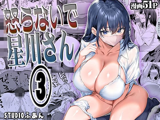 怒らないで星川さん3【エロ漫画 STUDIOふあん】
