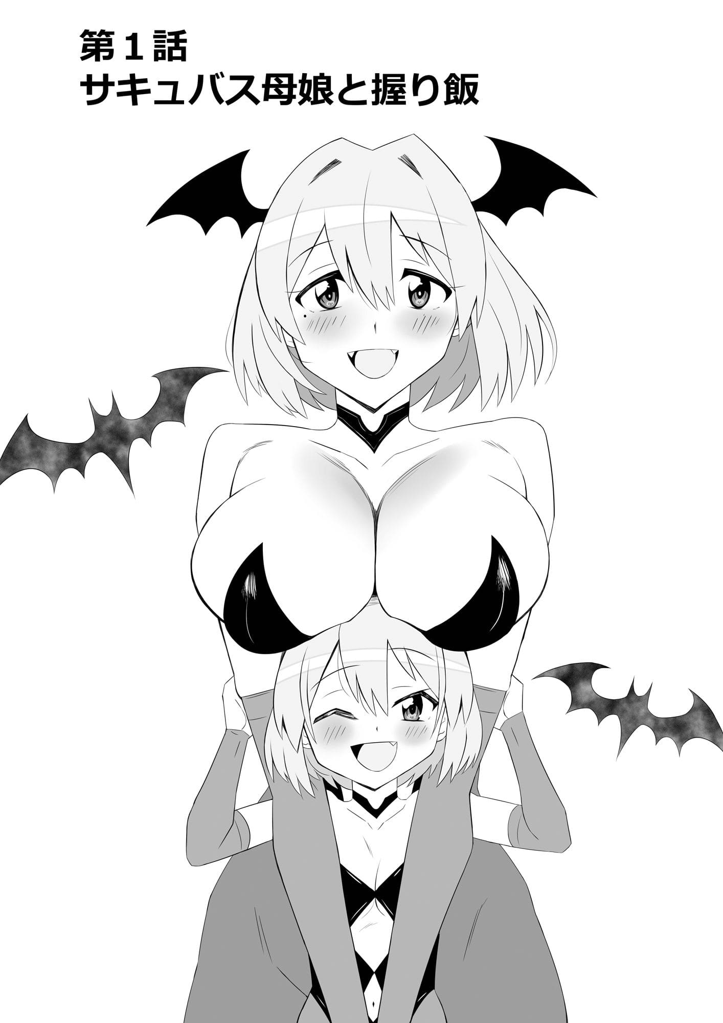 サキュバス母娘シリーズ エロ同人