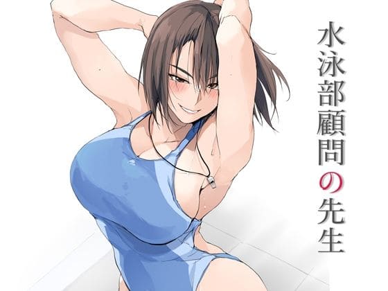 水泳部顧問の先生【FANZA同人エロ漫画｜TKSpower】
