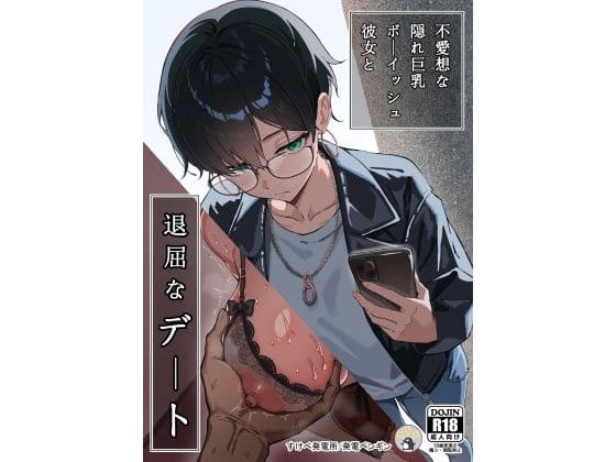 不愛想な隠れ巨乳ボーイッシュ彼女と退屈なデート【エロ漫画 すけべ発電所】