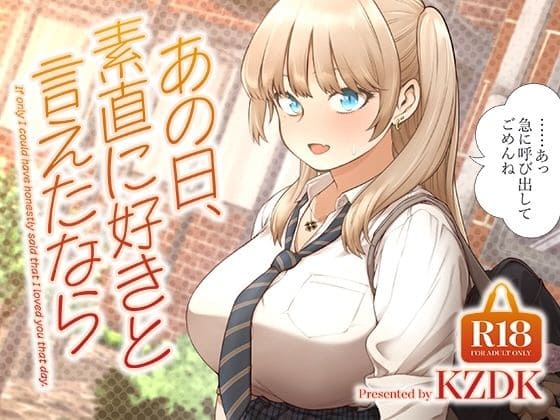 エロ漫画 あの日、素直に好きと言えたなら