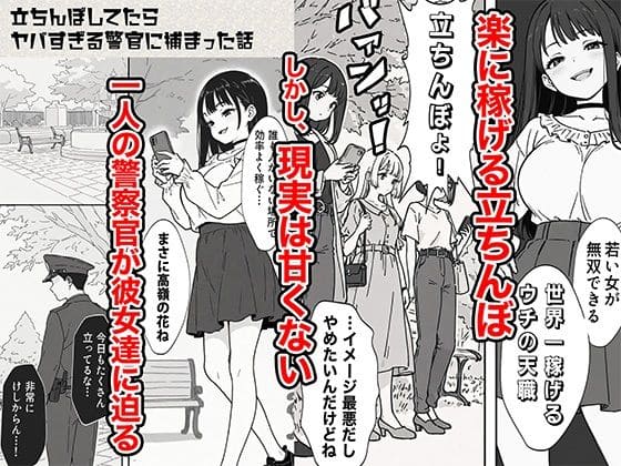 立ちんぼ楽稼ぎ