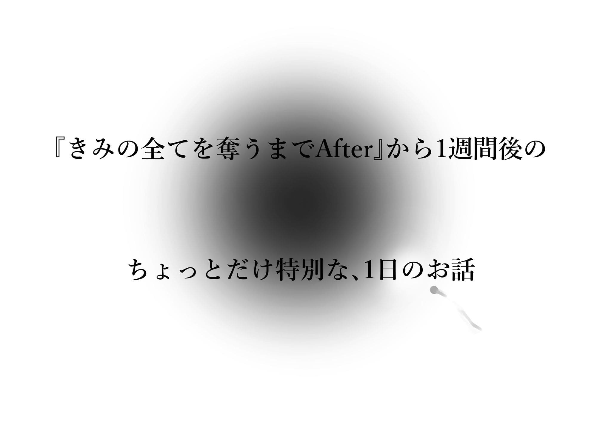 きみの全てを奪うまで アフターアフター サンプル5 幸せな二人