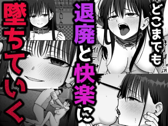 退廃エロ漫画