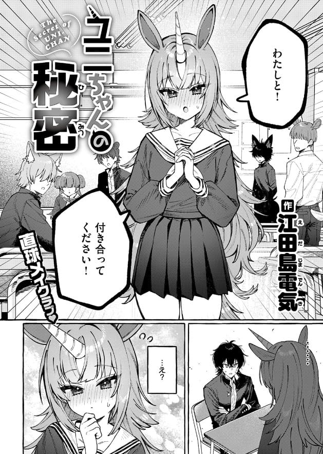 ユニちゃんの秘密の画像2