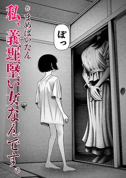 私、義理堅い女なんです。無料サンプル画像