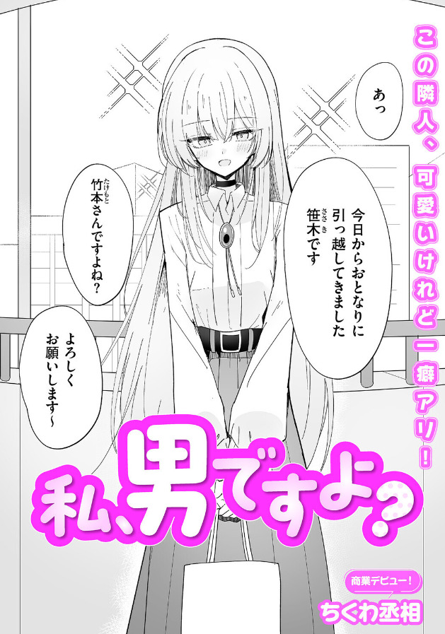 私、男ですよ？ ちくわ丞相 抜きどころ レビュー ネタバレ