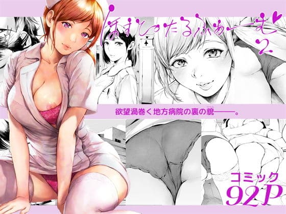 ほすぴたるふぁーむ2【エロ漫画 夜のバンド】