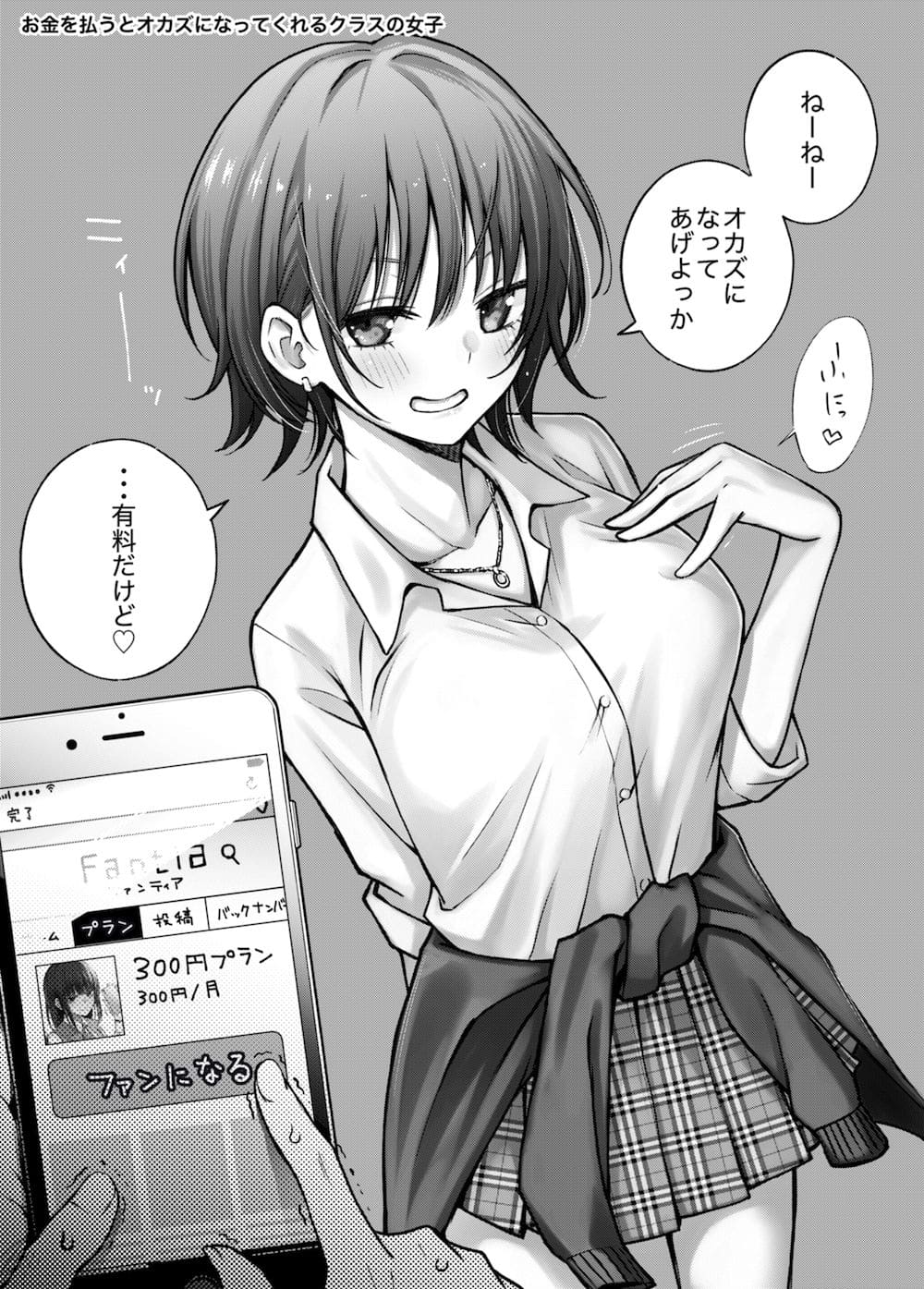 お金を払うと〇〇してくれる女の子